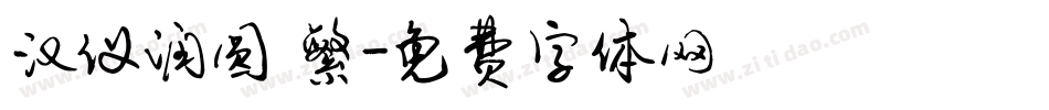 汉仪润圆 繁字体转换